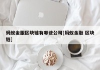 蚂蚁金服区块链有哪些公司[蚂蚁金融 区块链]