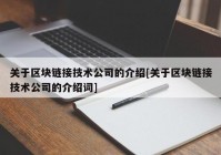 关于区块链接技术公司的介绍[关于区块链接技术公司的介绍词]