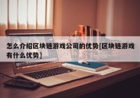 怎么介绍区块链游戏公司的优势[区块链游戏有什么优势]