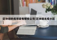 区块链防疫项目有哪些公司[区块链无疫小区]