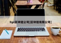 hyc区块链公司[区块链有限公司]