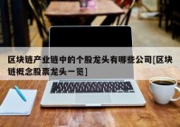 区块链产业链中的个股龙头有哪些公司[区块链概念股票龙头一览]