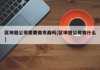 区块链公司需要做市商吗[区块链公司做什么]