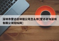 深圳市雷达区块链公司怎么样[雷达咨询深圳有限公司招标网]