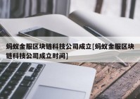 蚂蚁金服区块链科技公司成立[蚂蚁金服区块链科技公司成立时间]