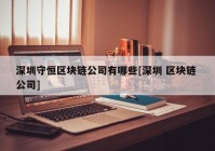 深圳守恒区块链公司有哪些[深圳 区块链 公司]