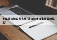 非法区块链公司名单[区块链非法集资罪的认定]