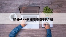 欧易okex平台跑路的简单介绍