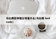 马化腾区块链公司是什么[马化腾 leetcode]