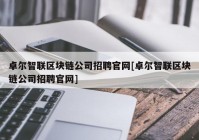 卓尔智联区块链公司招聘官网[卓尔智联区块链公司招聘官网]