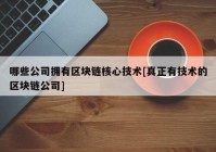 哪些公司拥有区块链核心技术[真正有技术的区块链公司]