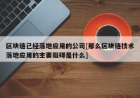 区块链已经落地应用的公司[那么区块链技术落地应用的主要阻碍是什么]