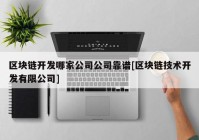 区块链开发哪家公司公司靠谱[区块链技术开发有限公司]