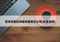 深圳灵客区块链有限责任公司[灵客官网]