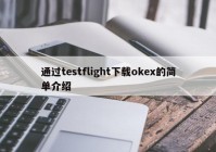 通过testflight下载okex的简单介绍