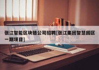 张江智能区块链公司招聘[张江集团智慧园区一期项目]