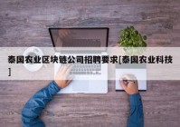 泰国农业区块链公司招聘要求[泰国农业科技]