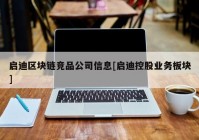 启迪区块链竞品公司信息[启迪控股业务板块]