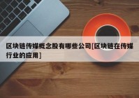 区块链传媒概念股有哪些公司[区块链在传媒行业的应用]