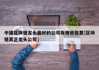 中国区块链龙头最好的公司有哪些股票[区块链真正龙头公司]