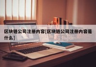 区块链公司注册内容[区块链公司注册内容是什么]