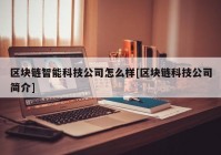 区块链智能科技公司怎么样[区块链科技公司简介]