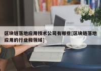 区块链落地应用技术公司有哪些[区块链落地应用的行业和领域]