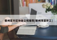 衢州官方区块链公司推荐[衢州项目开工]