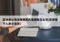 区块链公司法务简历内容模板怎么写[区块链个人简介范文]