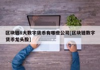 区块链8大数字货币有哪些公司[区块链数字货币龙头股]