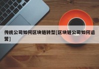 传统公司如何区块链转型[区块链公司如何运营]