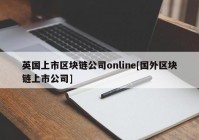 英国上市区块链公司online[国外区块链上市公司]