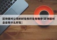 区块链对公司的好处和坏处有哪些[区块链对企业有什么好处]