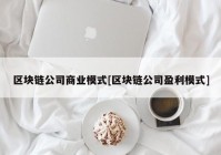 区块链公司商业模式[区块链公司盈利模式]