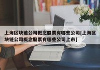 上海区块链公司概念股票有哪些公司[上海区块链公司概念股票有哪些公司上市]