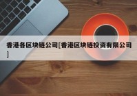 香港各区块链公司[香港区块链投资有限公司]