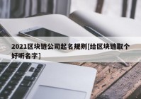 2021区块链公司起名规则[给区块链取个好听名字]