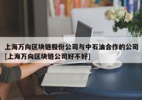 上海万向区块链股份公司与中石油合作的公司[上海万向区块链公司好不好]